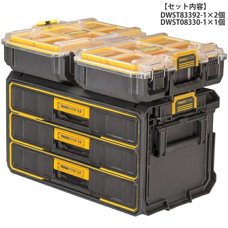 DEWALT(デウォルト) タフシステム2.0セット DWST83392-1(2個 