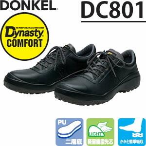 ドンケル　ウレタン2層底安全靴　ダイナスティコンフォート　DC-801　短靴