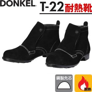 ドンケル　耐熱用　安全靴　T-22　中編上靴　カラー：ベロアブラック　[受注生産品]