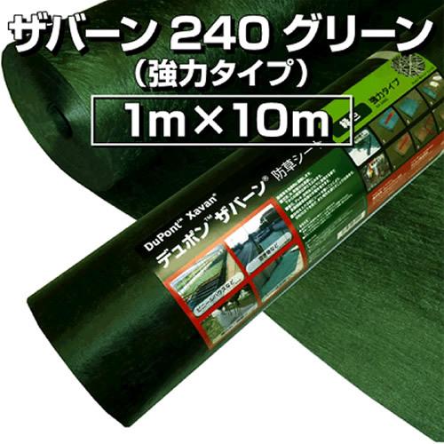 1775円 オンラインショップ デュポン ザバーン 防草シート 240グリーン 1ｍ 10m Xa 240g1 0 10m 在庫有り