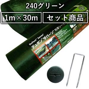 デュポン ザバーン 防草シート 240グリーン 1m 30m コ型止めピン 150mm
