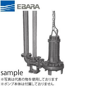 エバラ 水中ポンプ（Dシリーズ）用着脱装置 ポンプ口径80mm LM80 中形 ステンレス製