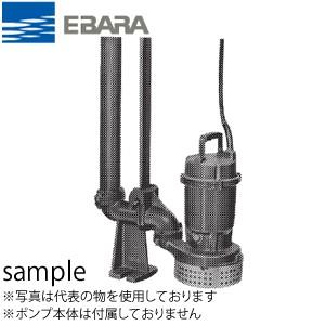 エバラ 水中ポンプ（Dシリーズ）用着脱装置 ポンプ口径40mm LS40