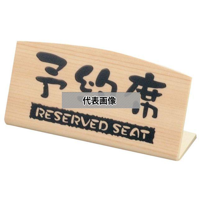 ケイエスコッピ印刷 予約席 桧風タイプ L型 (片面) EHY-2 125×35×H65 卓上サイン  No.0797100 | 