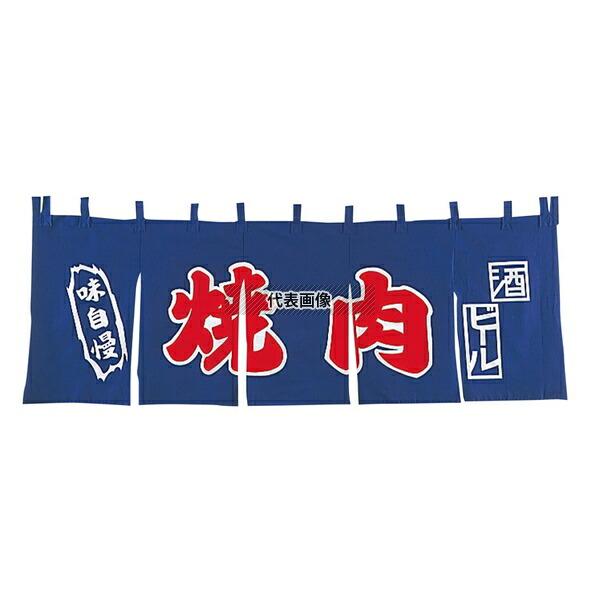 【2個セット】EBM(江部松) EBM(江部松) 焼肉 のれん YC-11 1800×650 店舗備品/インテリア No.1163000_1