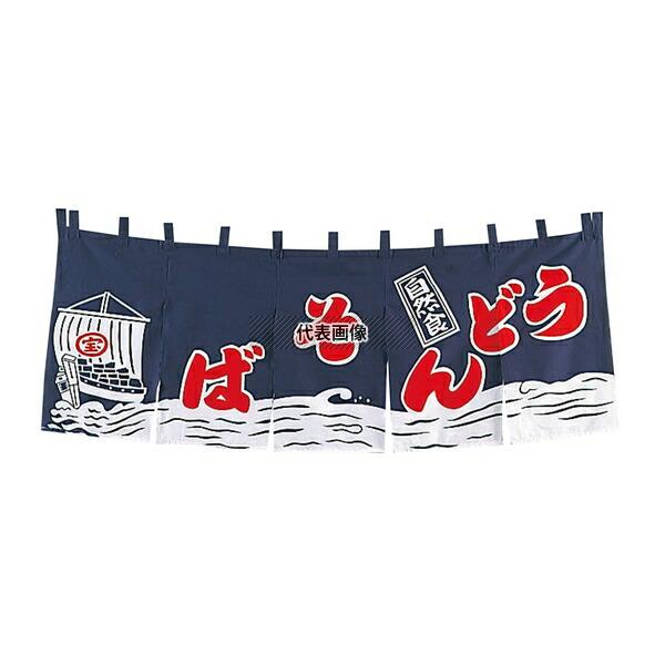 【2個セット】EBM(江部松) EBM(江部松) うどんそば のれん YC-3 紺 1800×600 店舗備品/インテリア No.1163100_1
