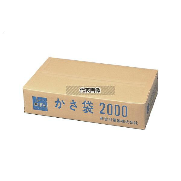 【2個セット】新倉計量器 傘ポン 長傘専用傘袋 (2000枚入) 110×750 傘袋 No.5120630