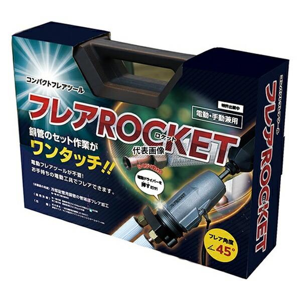 フローバル フレアROCKET(ロケット) FT422-234 [00939114] 【在庫有り 