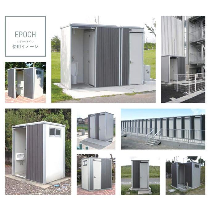 ハマネツ 屋外トイレユニット エポックトイレ 1室縦タイプ (兼用 ハマネツ 屋外トイレユニット エポックトイレ 1室縦タイプ (兼用