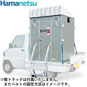 ハマネツ】[TU-L3F4W-C](1180130) 軽トラック積載トイレ ポンプ式簡易水洗タイプ 洋式+手洗い+小便器 [TU- ハマネツ 屋外トイレユニット 車載トイレ TU-Lシリーズ TU-L3F4W (洋式便器＋小便器＋手洗器/ポンプ式簡易水洗タイプ) [送料別途お見積り] : ファーストヤフー店 ... | 【ハマネツ】[TU-L3F4W-C](1180130) 軽トラック積載トイレ ポンプ式簡易水洗タイプ 洋式+手洗い+小便器 [TU- | 仮設・簡易トイレ