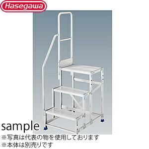 長谷川工業 片側手摺 DBG1.0-T2S110 手摺高：1100mm(旧品番:DBG-T2S110) ライトステップ用オプション [法人・事業所限定]