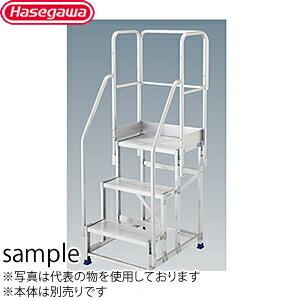 長谷川工業 フルセット手摺 DBG1.0-T3F110 手摺高：1100mm(旧品番:DBG-T3F110) ライトステップ用オプション [法人・事業所限定]