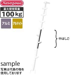 長谷川工業 - 枝打掛けはしご EHM中掛けはしご 軽銀製 [法人押さえる]