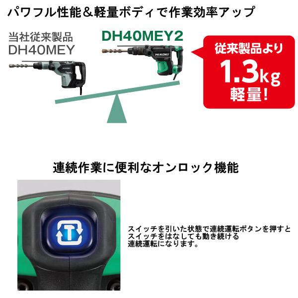HiKOKI(日立工機)　ハンマドリル　DH40MEY2　ケース付　100V 5720-1381_1