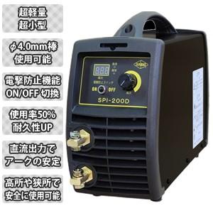 サンピース　マイト工業製　インバーター直流溶接機　SPI-200D【在庫有り】