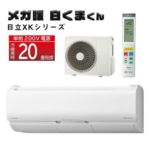 日立】ルームエアコン&室外機 20畳