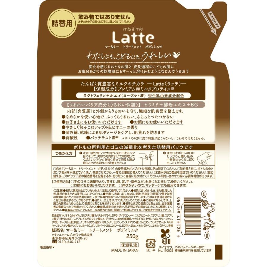 【箱売り 20個セット】 クラシエ マー&ミー トリートメント ボディミルク 詰替用 [単品内容量/250g]_1
