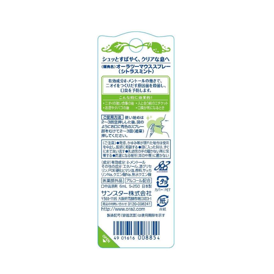 【箱売り 72個セット】 サンスター オーラツー ブレスファイン マウススプレー [シトラスミント] [単品内容量/6ml]