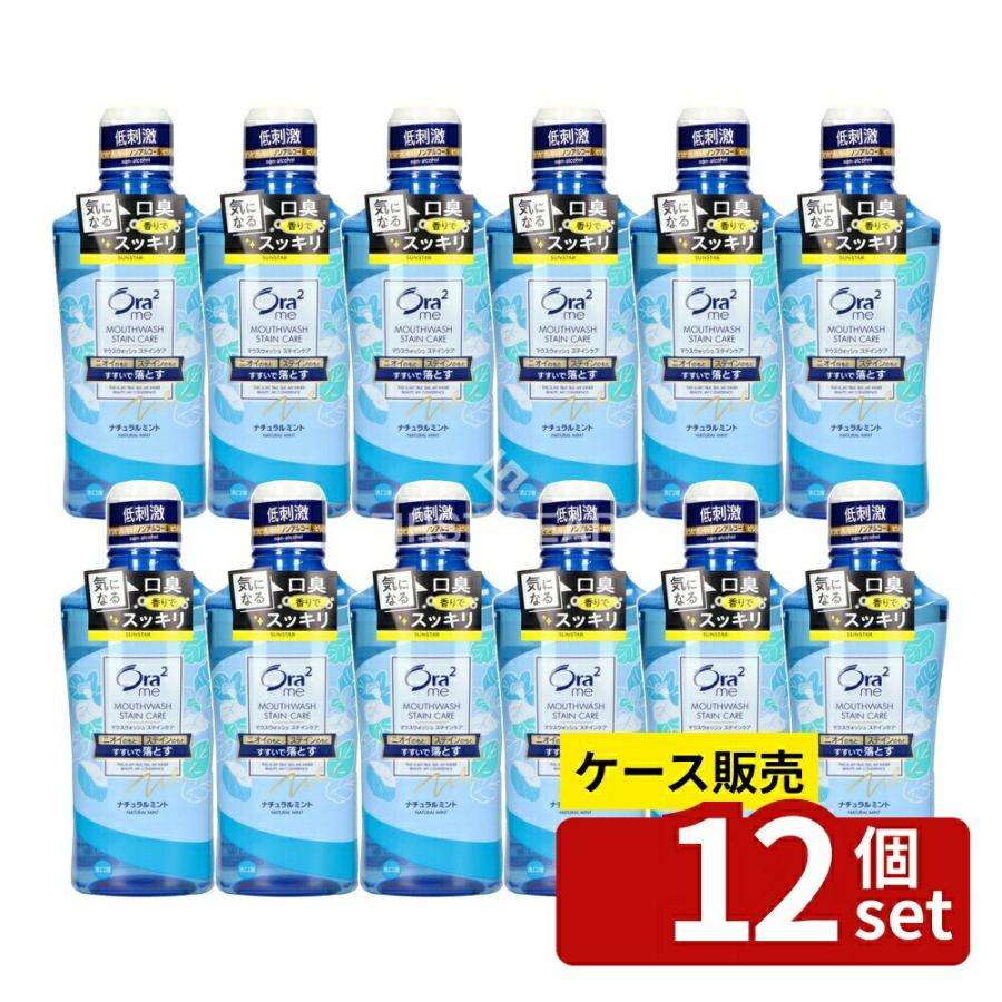 【箱売り 12個セット】 サンスター オーラツーミーブレス&ステインクリアマウスウォッシュナチュラルミント [単品内容量/460ml] | 