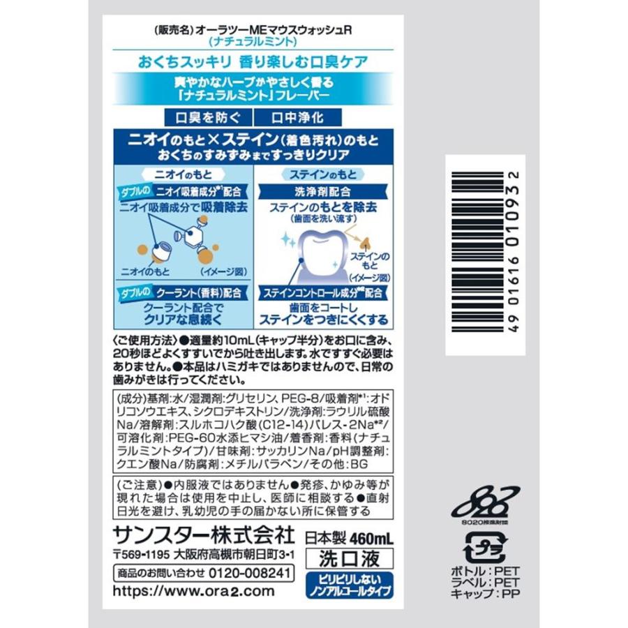 【10個セット】サンスター オーラツーミーブレス&ステインクリアマウスウォッシュナチュラルミント [単品内容量/460ml] |  | 01