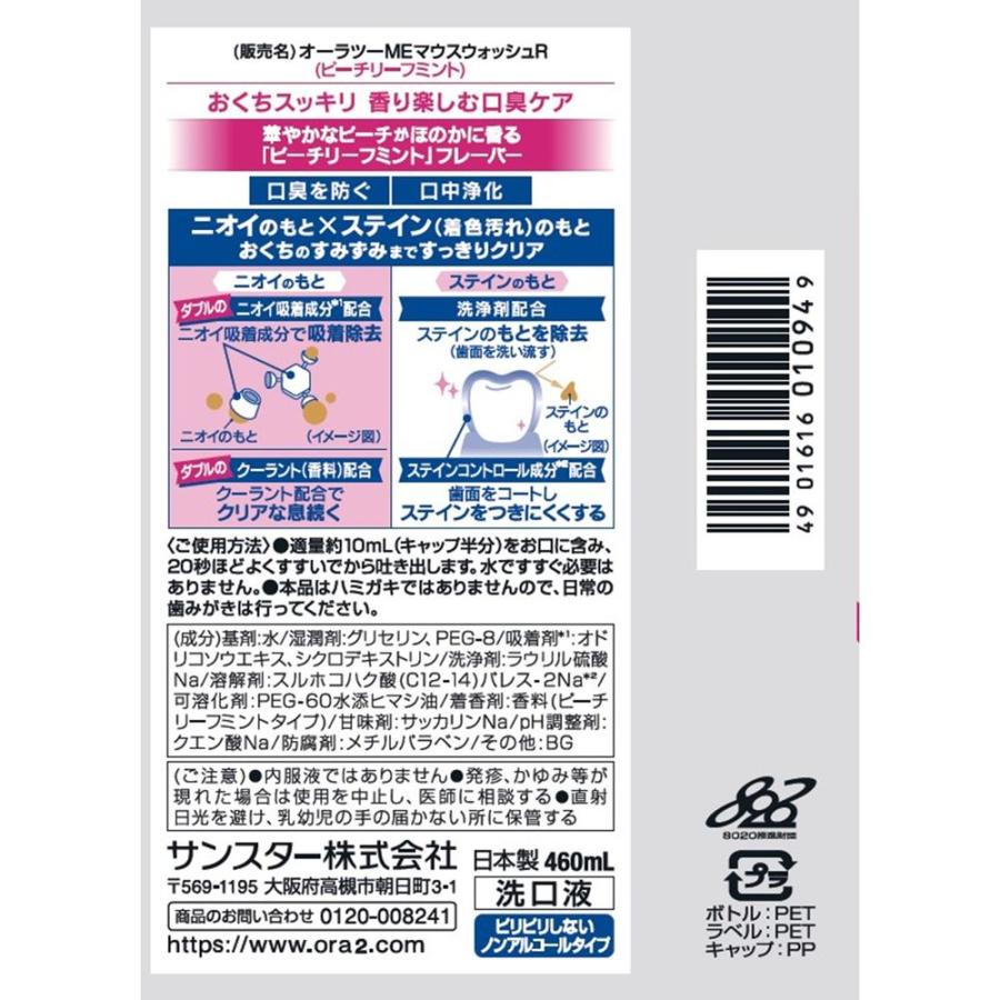 【10個セット】サンスター オーラツーミーブレス&ステインクリアマウスウォッシュピーチリーフミント [単品内容量/460ml] |  | 01