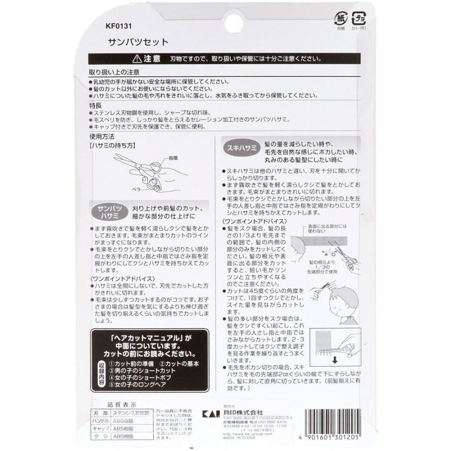 【5個セット】貝印 KF0131サンパツセット [単品内容量/1個]