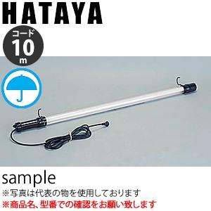 ハタヤ 防雨型フローライト 13W蛍光灯付 電線5m ( FCW-5 ) ハタヤ 防雨