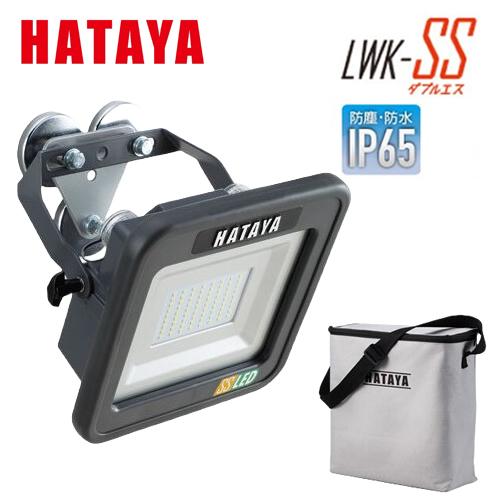 ハタヤ 充電式LED投光器 マグネットセットタイプ LWK-SS-M