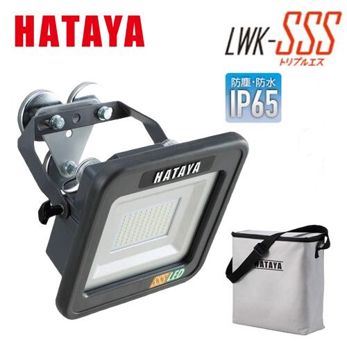 ハタヤ 充電式LED投光器 マグネットセットタイプ LWK-SSS-M