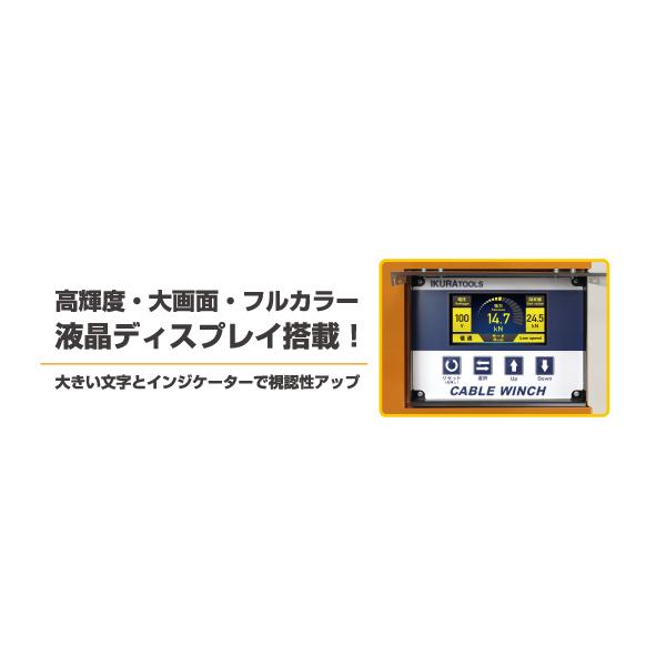 育良精機 育良精機(イクラ) CW-700LD ケーブルウインチ 液晶 