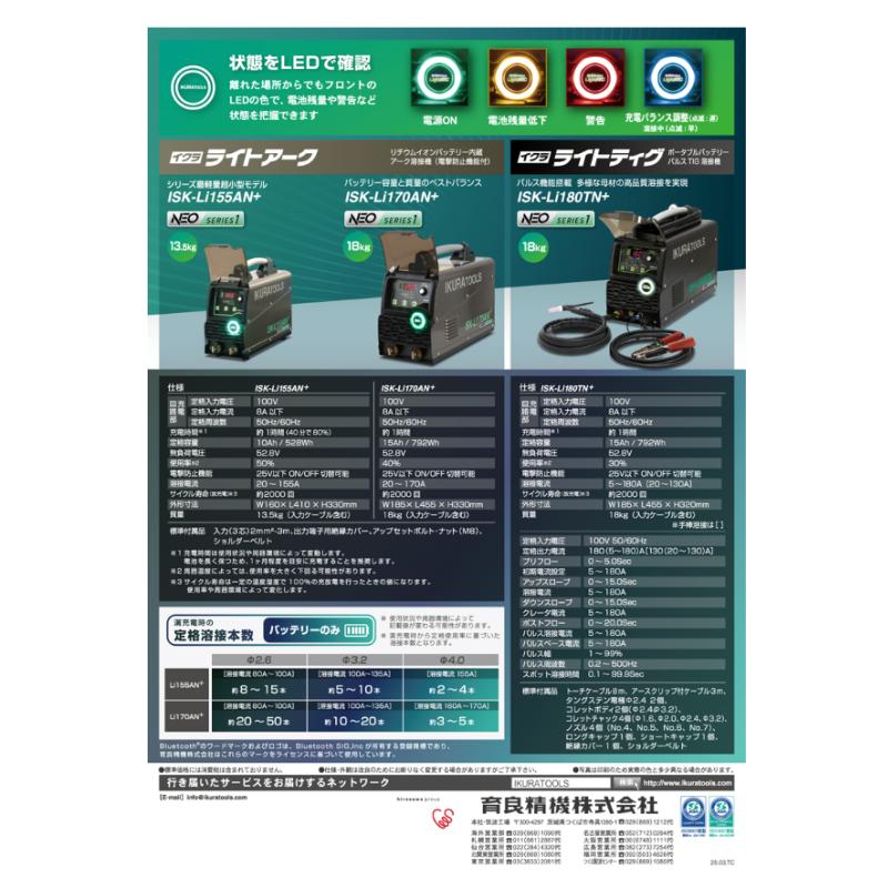 【久留米】【引き取り限定】【未使用品】IKURA TOOLS イクラ 育良精機 ISK-Li170AN+ リチウムイオンバッテリー内蔵アーク溶接機  ライトアーク 育良精機(イクラ) リチウムイオンバッテリー内蔵アーク溶接機NEO (PLUS