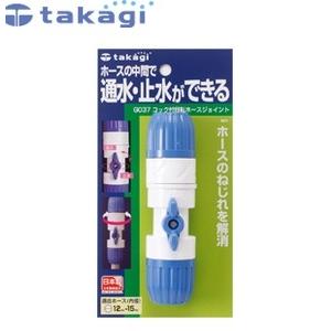 タカギ G037 コック付回転ホースジョイント｜firstnet