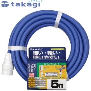 タカギ PH03009FJ005HS 一般散水用ホース ワンタッチスリムホース 5M｜firstnet