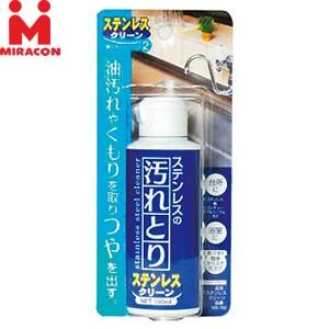 日本ミラコン産業 取りたいシリーズ ステンレスクリーン MS-102 100ml ：TN2001｜firstnet