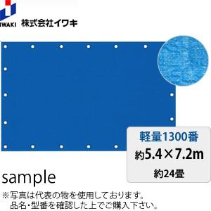 【正規品質保証】ブルーシート 軽量 #1200 5.4×7.2m [1枚入] ：ML7295