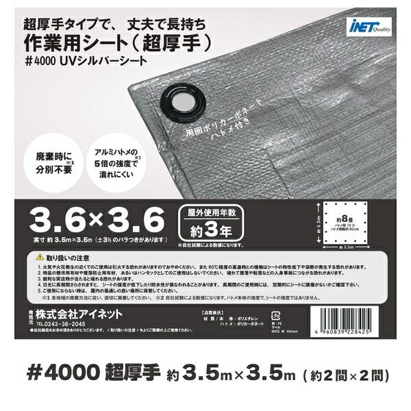 アイネット 超厚手UVカット シルバーシート #4000 約3.6×3.6m (1枚入) 耐候性防水シート 【在庫有り】｜firstnet｜02