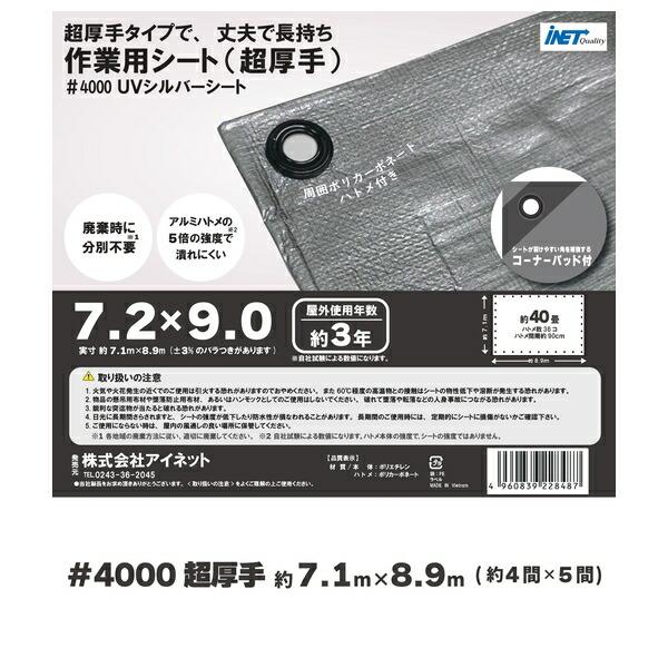 アイネット 超厚手UVカット シルバーシート #4000 約7.2×9.0m (1枚入) 耐候性防水シート 【在庫有り】｜firstnet｜02