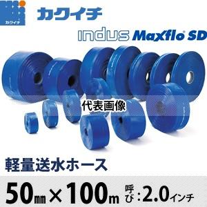 カクイチ　軽量送水ホース(インダスMaxflo　SD)　B2.0×100　50mm×100m　[呼び：2インチ]　：KI0328　[配送制限商品]　重量：約25kg