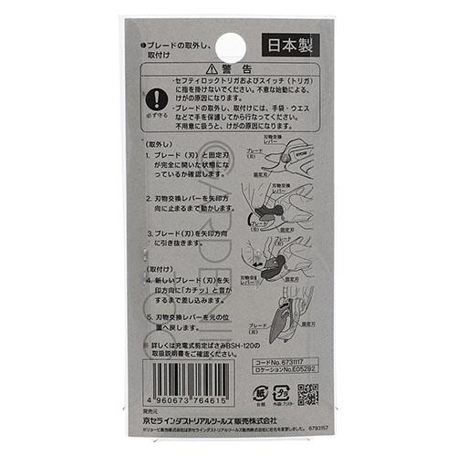 リョービ(京セラ) 充電式剪定ばさみ用高級替刃 BSH-120ヨウ(6731117 