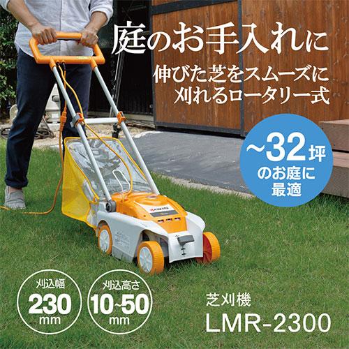 芝刈り機 電動 京セラRYOBI 芝刈機 LMR-2300 新品替刃付き 京セラ(リョービ) ロータリー式 芝刈機 LMR-2300 693150A 芝刈り