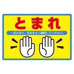 路面 502 緑十字 ファースト店 路面標識 アルミタイプ とまれ 配管工具 路面標識 アルミ