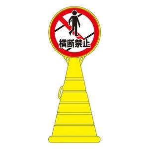 Rp 横断禁止diy 工具 横断禁止 ロードポップサイン 緑十字 ファースト店 Rp 道具 工具 通販