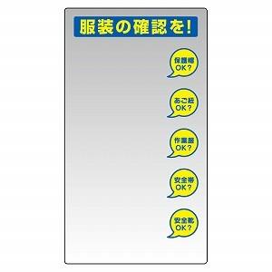 ユニット 服装チェックミラー壁用 保護具標識（服装チェックミラー・壁用） 308-14