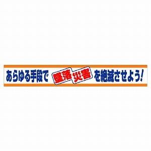 ユニット 横断幕 あらゆる手段で墜落災害を絶滅させよう！ 352-04 [法人・事業所限定]