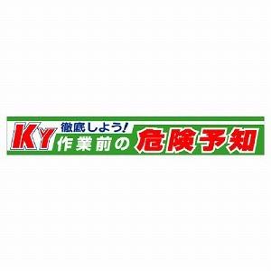 ユニット 横断幕 徹底しよう！ＫＹ作業前の危険予知 352-10 [法人・事業所限定]
