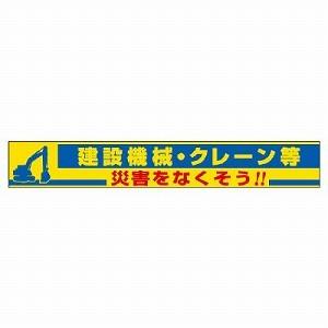 ユニット 横断幕 建設機械・クレーン等 352-18 [法人・事業所限定]