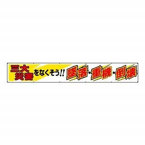 ユニット 横断幕 三大災害をなくそう 352-19A [法人・事業所限定]