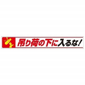 ユニット 横断幕 吊り荷の下に入るな！ 352-27 [法人・事業所限定]