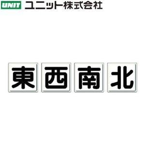 東西南北 ユニット 600 600mm 一文字看板 中 その他安全標識 看板 4枚1組 ファースト店 804 4枚1組 通販 600 600mm 鉄板 大人の上質