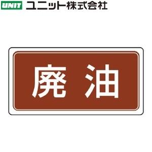 ユニット 822-81 『廃油』 産業廃棄物分別ステッカー 5枚1組 100×200mm アルミステッカー｜firstnet